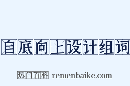 自底向上设计组词是什么意思的图片
